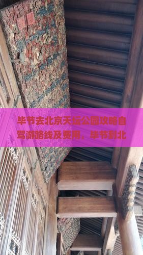毕节去北京天坛公园攻略