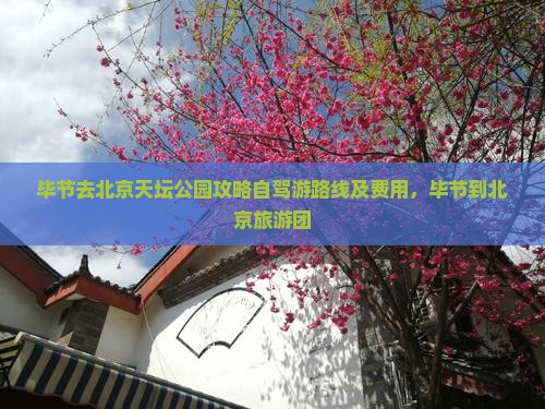毕节去北京天坛公园攻略