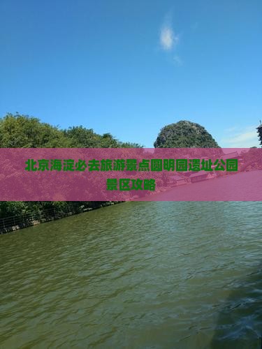 济南去北京圆明园遗址公园必去地