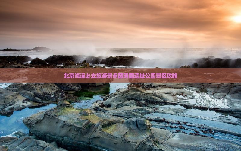 济南去北京圆明园遗址公园必去地