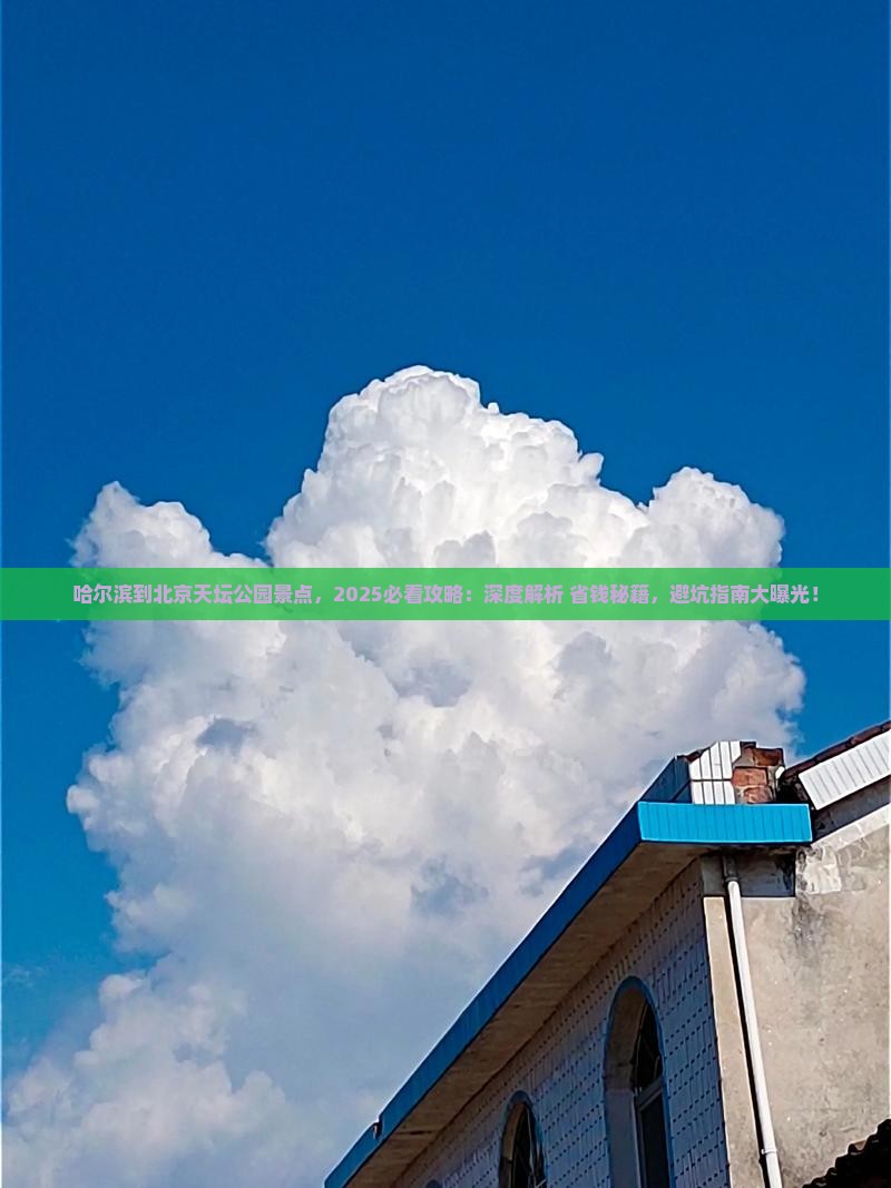 哈尔滨到北京天坛公园景点