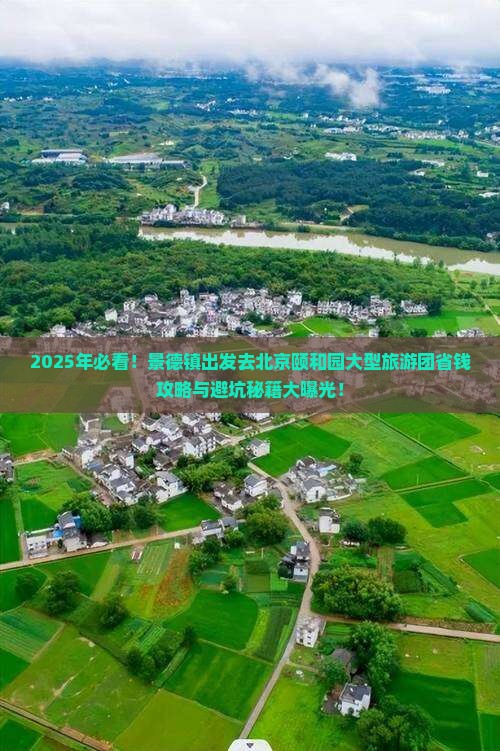 景德镇去北京颐和园大型旅游团