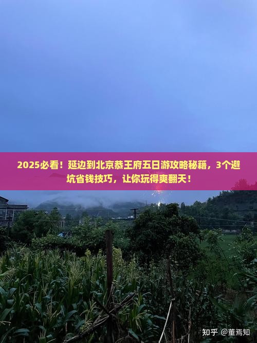 延边到北京恭王府五日游