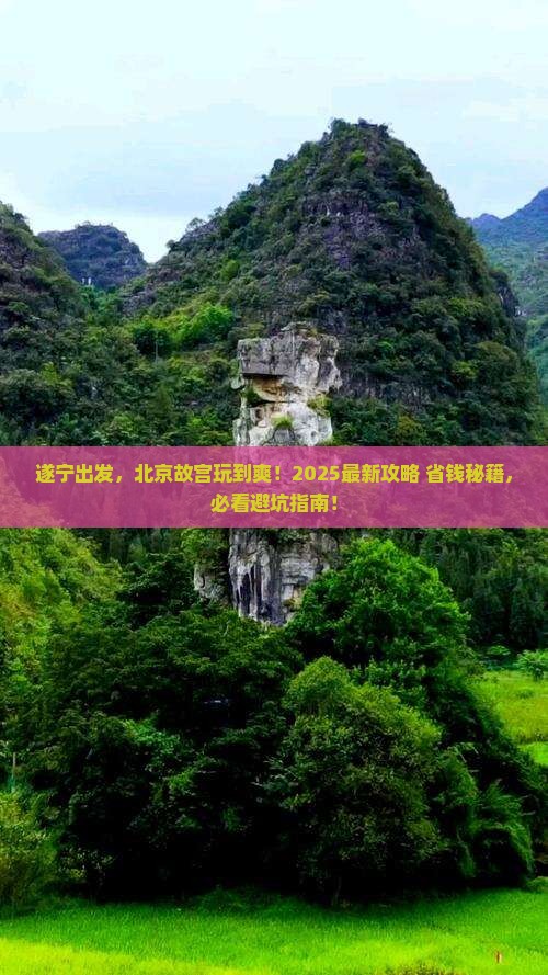 遂宁到北京故宫博物院攻略