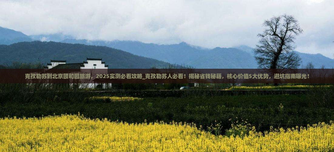 克孜勒苏到北京颐和园旅游