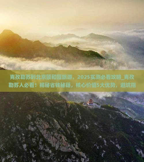 克孜勒苏到北京颐和园旅游