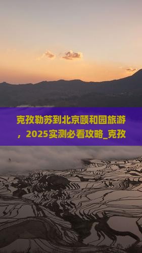 克孜勒苏到北京颐和园旅游