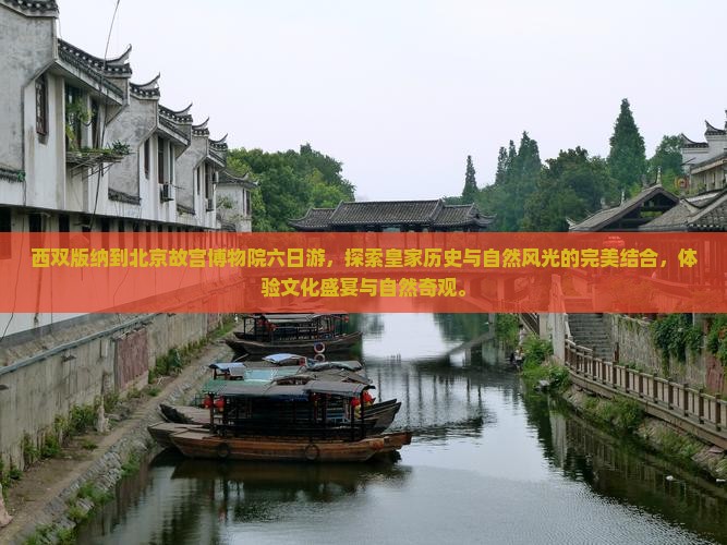 西双版纳到北京故宫博物院六日游