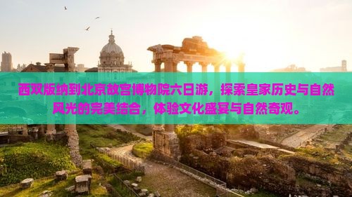 西双版纳到北京故宫博物院六日游