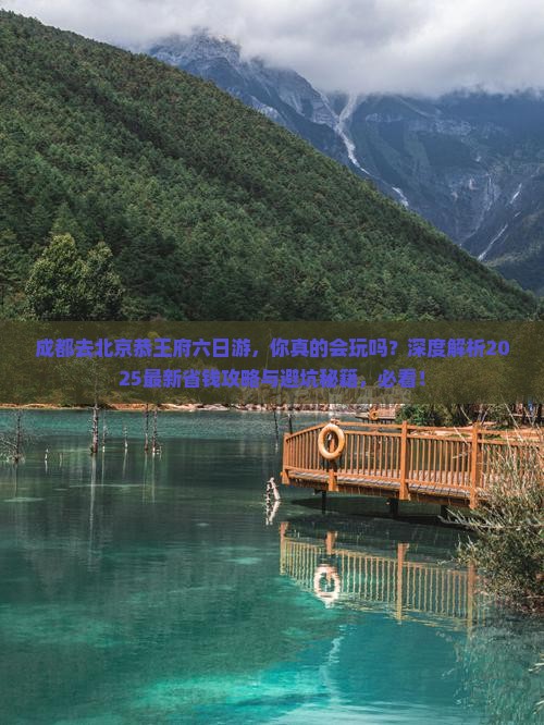 成都去北京恭王府六日游