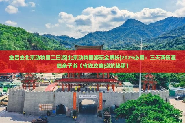 金昌去北京动物园二日游 金昌去北京动物园二日游