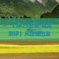 塔城到北京慕田峪长城二日游