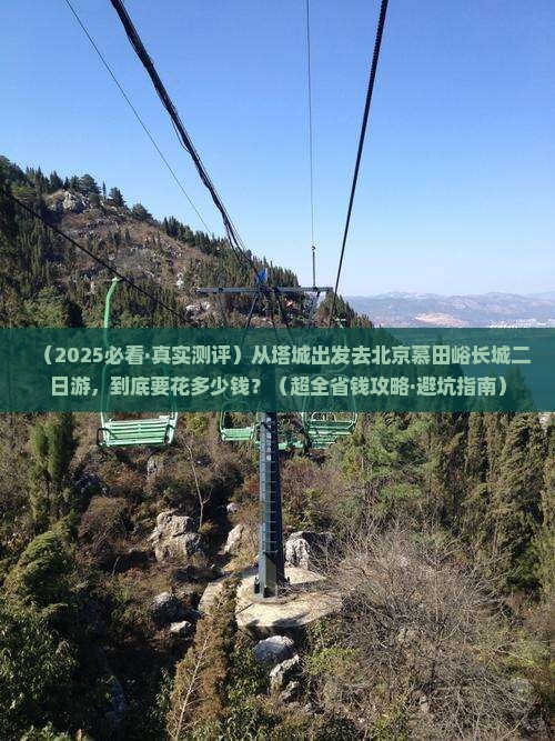 塔城到北京慕田峪长城二日游