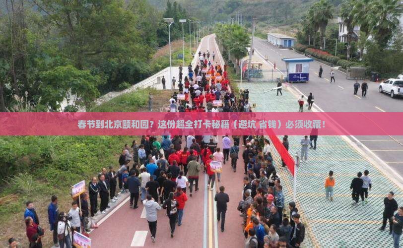 春节到北京颐和园攻略