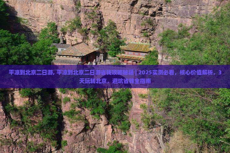平凉到北京二日游