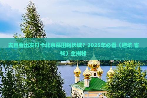 宜春去北京慕田峪长城旅游