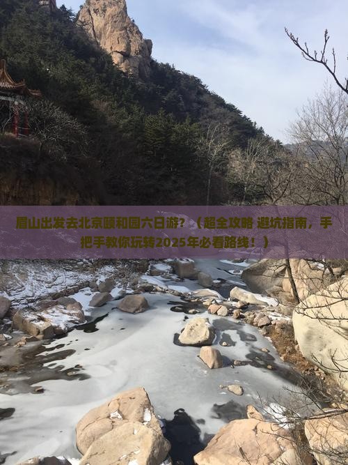 眉山去北京颐和园六日游