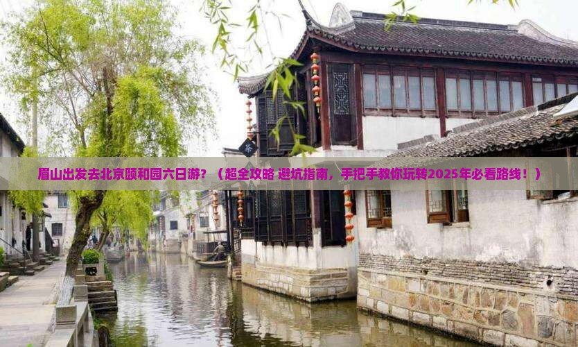 眉山去北京颐和园六日游