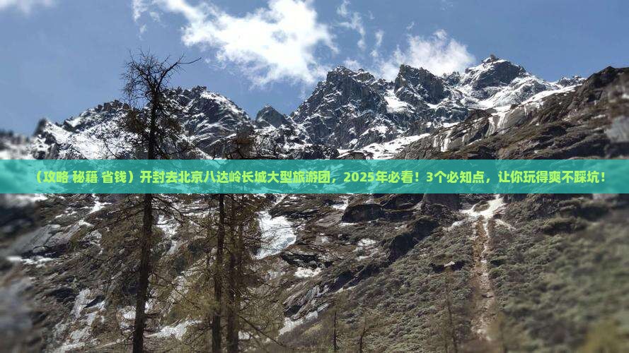 开封去北京八达岭长城大型旅游团