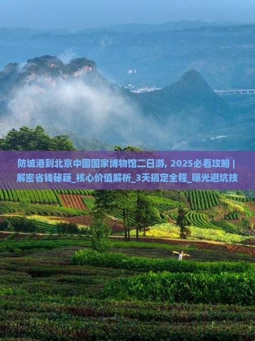 防城港到北京中国国家博物馆二日游