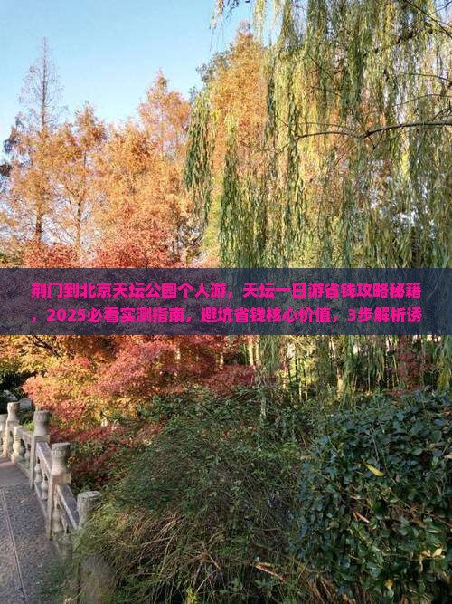 荆门到北京天坛公园个人游