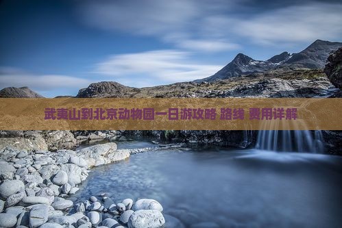 武夷山到北京动物园一日游