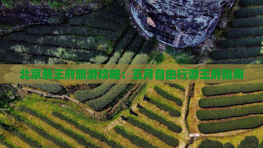 五月到北京恭王府自由行