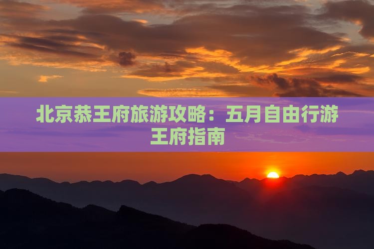 五月到北京恭王府自由行