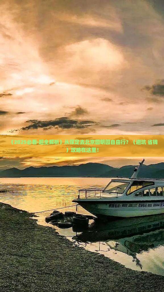 保定去北京圆明园遗址公园自由行