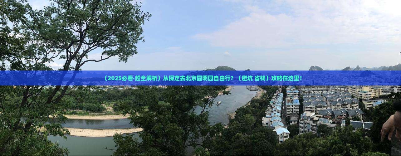 保定去北京圆明园遗址公园自由行