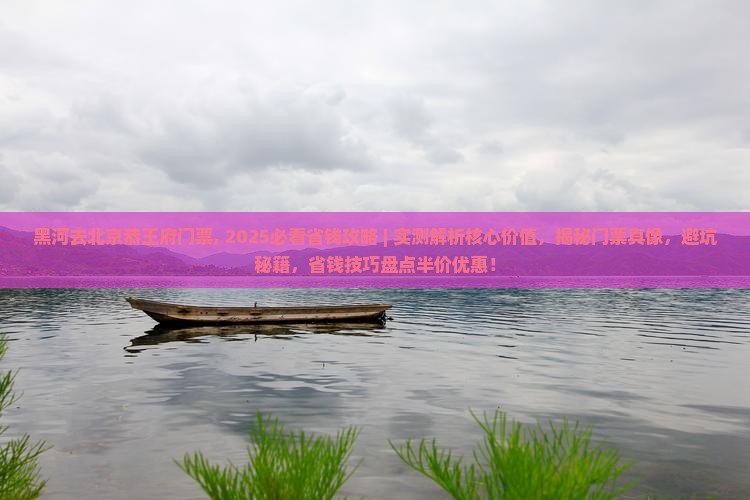 黑河去北京恭王府门票