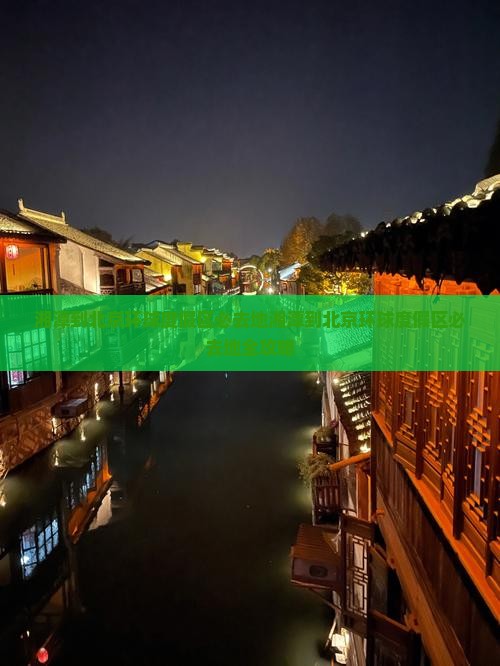 湘潭到北京环球度假区必去地