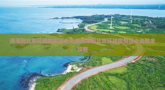 湘潭到北京环球度假区必去地