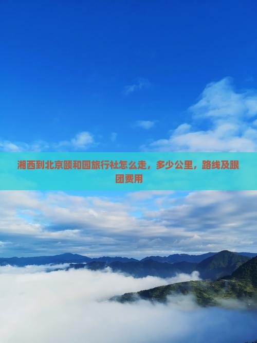 湘西到北京颐和园旅行社