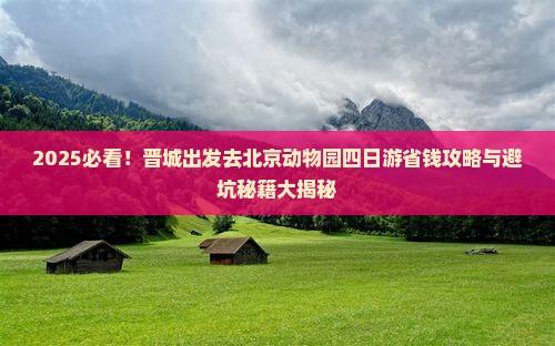 晋城去北京动物园四日游