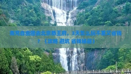 南充到北京恭王府自由团
