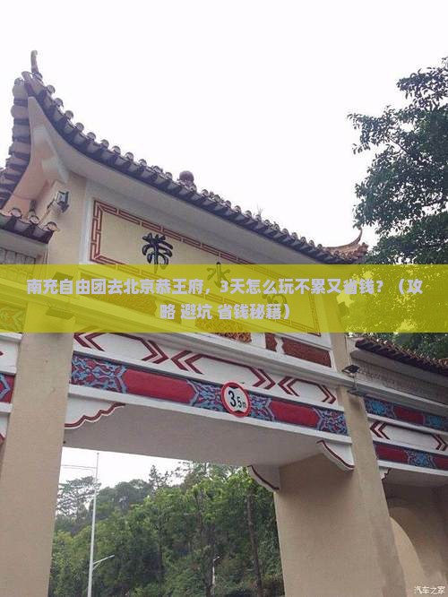 南充到北京恭王府自由团