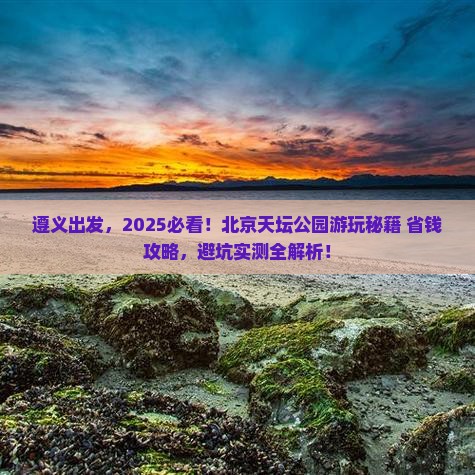 遵义去北京天坛公园景点