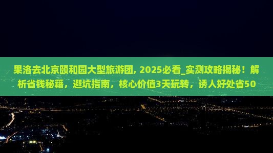果洛去北京颐和园大型旅游团