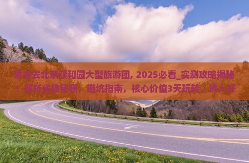 果洛去北京颐和园大型旅游团