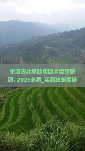 果洛去北京颐和园大型旅游团