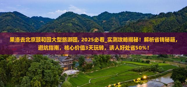 果洛去北京颐和园大型旅游团