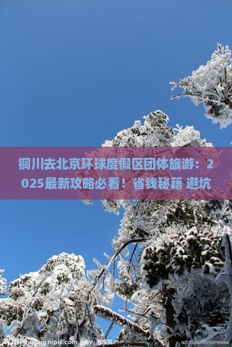 铜川去北京环球度假区团体旅游