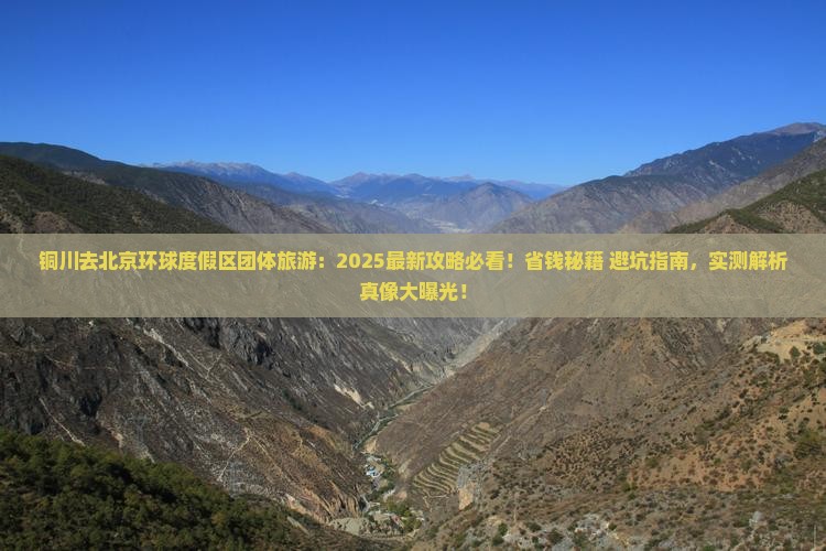 铜川去北京环球度假区团体旅游