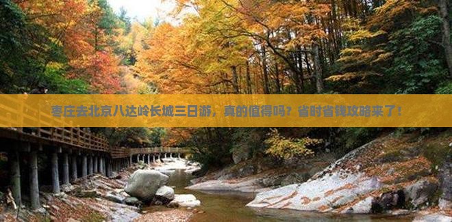 枣庄去北京八达岭长城三日游