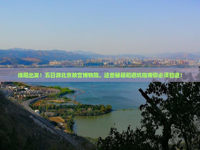 绵阳去北京故宫博物院五日游