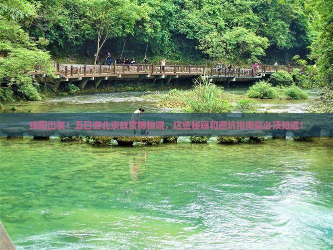绵阳去北京故宫博物院五日游