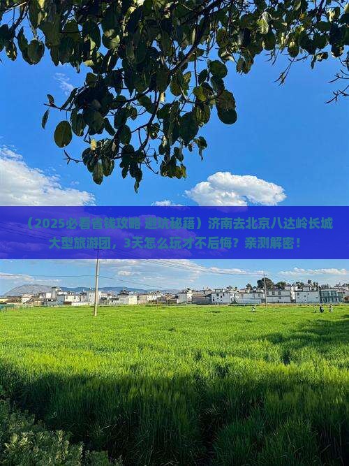 济南去北京八达岭长城大型旅游团
