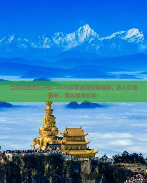 贵阳到北京旅行社