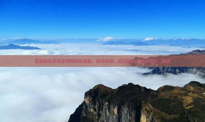 晋城到北京故宫博物院必去地